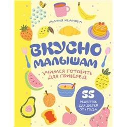 Эксмо Мария Иванова "Вкусно малышам. Учимся готовить для приверед. 55 рецептов для детей от 1 года (оформление Нежные фрукты)"