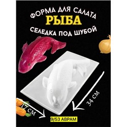 Форма кулинарная Рыба для салата