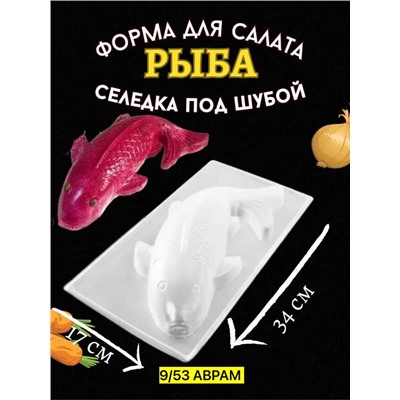 Форма кулинарная Рыба для салата