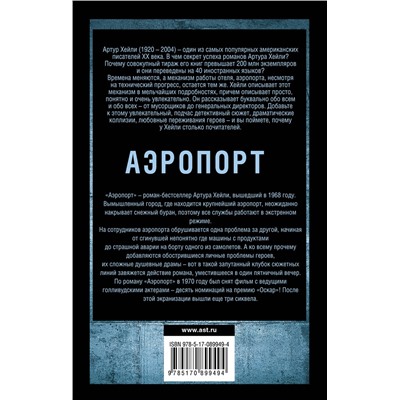 АСТ Артур Хейли "Аэропорт"