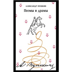 Эксмо Александр Пушкин "Поэмы и драмы (пушкинская капсула)"