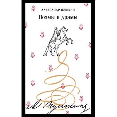 Эксмо Александр Пушкин "Поэмы и драмы (пушкинская капсула)"