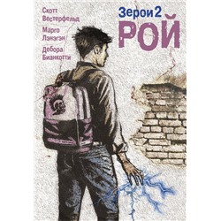 Эксмо Скотт Вестерфельд, Марго Лэнэгэн, Дебора Бианкотти "Зерои 2. Рой"