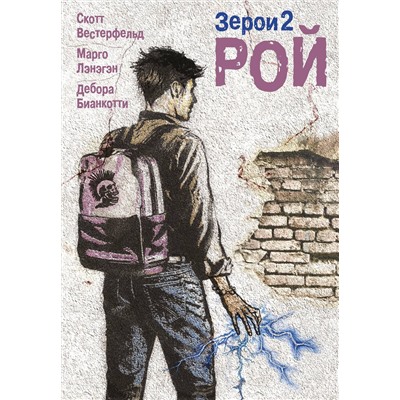 Эксмо Скотт Вестерфельд, Марго Лэнэгэн, Дебора Бианкотти "Зерои 2. Рой"