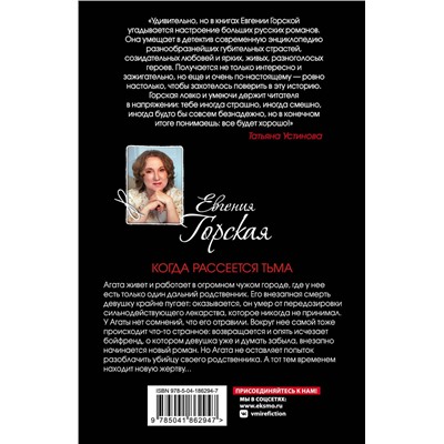 Эксмо Евгения Горская "Когда рассеется тьма"