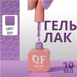 Гель лак для ногтей, однотонный, трехфазный, 10 мл, LED/UV, фиолетовый (227)