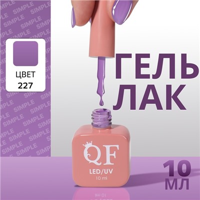 Гель лак для ногтей, однотонный, трехфазный, 10 мл, LED/UV, фиолетовый (227)