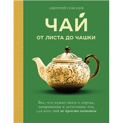 Эксмо Дмитрий Соболев "Чай. От листа до чашки. Все, что нужно знать о сортах, заваривании и дегустации тем, для кого чай не просто напиток"