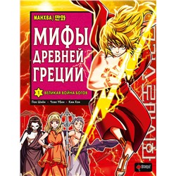 АСТ Пак Ш., Чхве У. "Мифы Древней Греции. Том 1: Великая война богов"