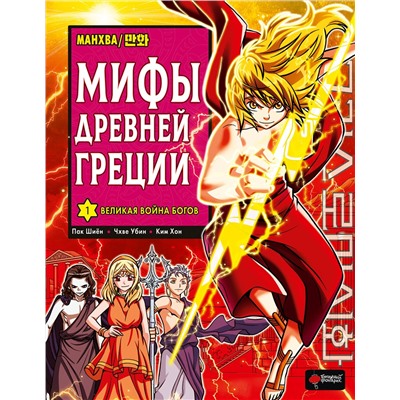 АСТ Пак Ш., Чхве У. "Мифы Древней Греции. Том 1: Великая война богов"