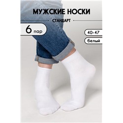 Носки Стандарт мужские 6 пар (Белый)