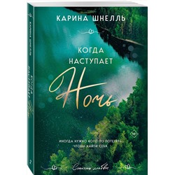 Эксмо Карина Шнелль "Когда наступает ночь"