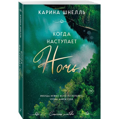 Эксмо Карина Шнелль "Когда наступает ночь"