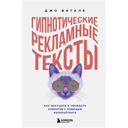 Эксмо Джо Витале "Гипнотические рекламные тексты. Как искушать и убеждать клиентов с помощью копирайтинга"