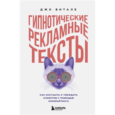 Эксмо Джо Витале "Гипнотические рекламные тексты. Как искушать и убеждать клиентов с помощью копирайтинга"