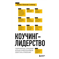 Эксмо Майкл Бенгей Стейнер "Коучинг-лидерство. Говори меньше, спрашивай больше и навсегда измени свой стиль управления (новое оформление)"