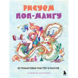 Эксмо Камилла Д’Эррико "Рисуем поп-мангу. 30 пошаговых мастер-классов"