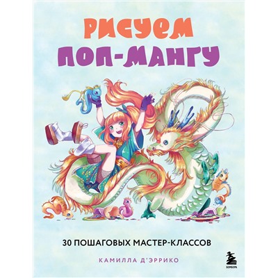 Эксмо Камилла Д’Эррико "Рисуем поп-мангу. 30 пошаговых мастер-классов"