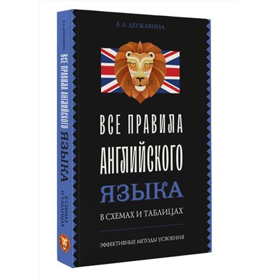 АСТ В. А. Державина "Все правила английского языка в схемах и таблицах"