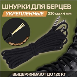 Шнурки для обуви, кевларовые, пара, круглые, d=4 мм, 230 см, чёрные