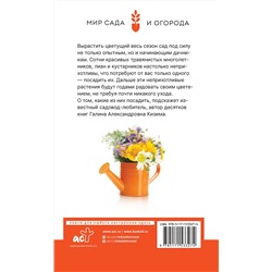 АСТ Галина Кизима "Малоуходный цветник. Особенности выращивания своими руками"