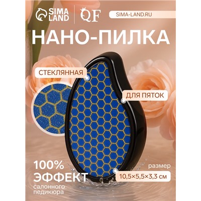 Стеклянная нано-пилка для пяток, 10.5×5.5×3.3 см, в картонной коробке, цвет чёрный