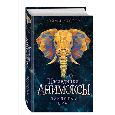 Эксмо Эйми Картер "Заклятый брат (#8)"
