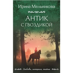 Эксмо Ирина Мельникова "Антик с гвоздикой"