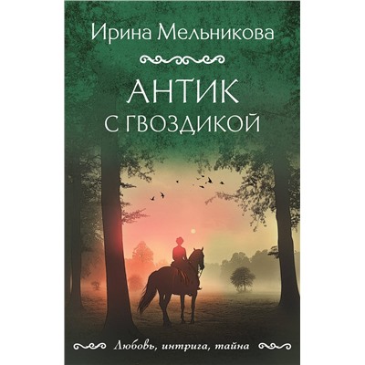 Эксмо Ирина Мельникова "Антик с гвоздикой"
