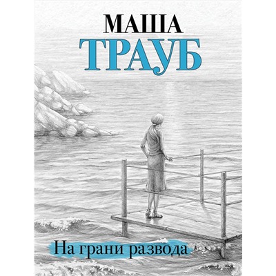 Эксмо Маша Трауб "На грани развода"