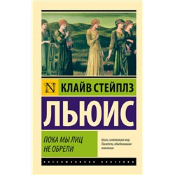 АСТ Клайв Стейплз Льюис "Пока мы лиц не обрели"