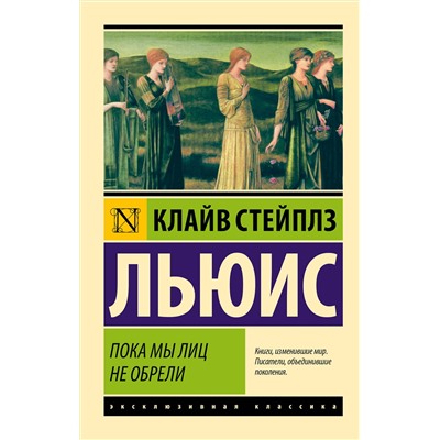 АСТ Клайв Стейплз Льюис "Пока мы лиц не обрели"