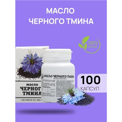 Масло чёрного тмина, иммуностимуляция, 100 капсул по 0.4 г