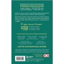 Эксмо Эми Ньюмарк "Куриный бульон для души. Мы сильнее наших страхов. 101 история о людях, которые рискнули ради мечты (новое оформление)"