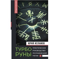 АСТ Исламов Ю.В. "ТурбоРуны. Практическое руководство по рунической магии"