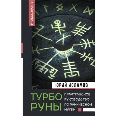 АСТ Исламов Ю.В. "ТурбоРуны. Практическое руководство по рунической магии"