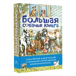 АСТ Саша Чёрный, В. Драгунский, Э. Успенский, Сергей Иванов, Юрий Нечипоренко... "Большая собачья книга"