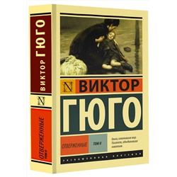 АСТ Виктор Гюго "Отверженные. [Роман. В II т.] Т. II"