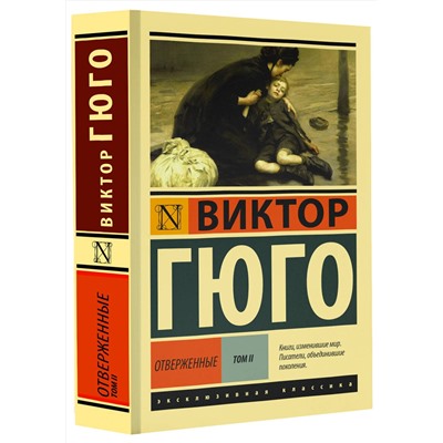 АСТ Виктор Гюго "Отверженные. [Роман. В II т.] Т. II"