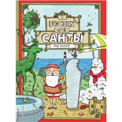 Эксмо Рик Питерс "В гостях у Санты (ил. Ф. ван Лунтера)"