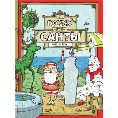Эксмо Рик Питерс "В гостях у Санты (ил. Ф. ван Лунтера)"