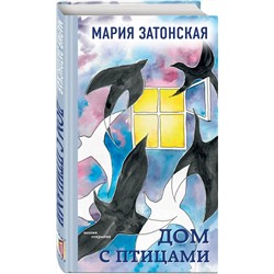 Эксмо Мария Затонская "Дом с птицами"