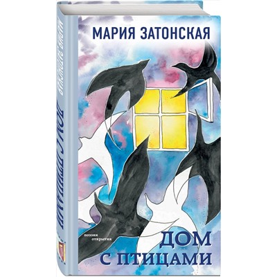 Эксмо Мария Затонская "Дом с птицами"