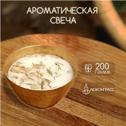 Ароматическая свеча в чаше, 200 г, парафин, lemongrass