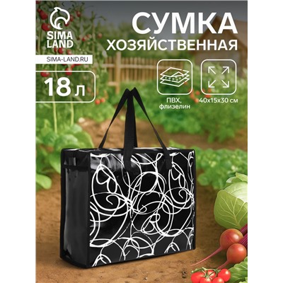 Сумка хозяйственная на молнии, 18 л, 40×15×30 см, чёрная
