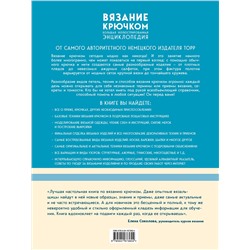 Эксмо Эвелин Хэтти-Буркарт, Беате Хильбиг, Беатрис Симон "Вязание крючком. Большая иллюстрированная энциклопедия TOPP (новое оформление)"