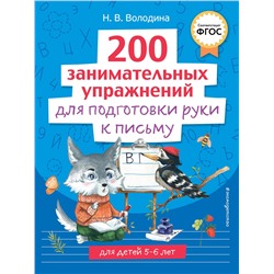 Эксмо Н. В. Володина "200 занимательных упражнений для подготовки руки к письму"
