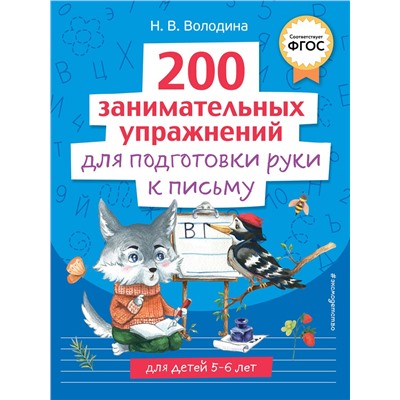Эксмо Н. В. Володина "200 занимательных упражнений для подготовки руки к письму"