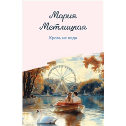 Эксмо Мария Метлицкая "Кровь не вода"