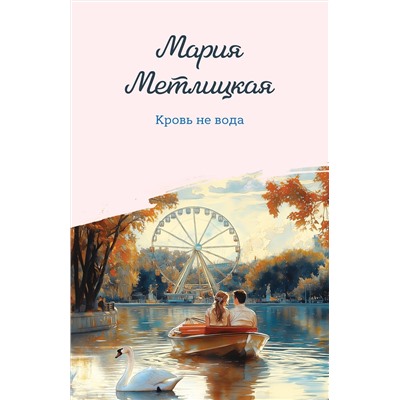 Эксмо Мария Метлицкая "Кровь не вода"